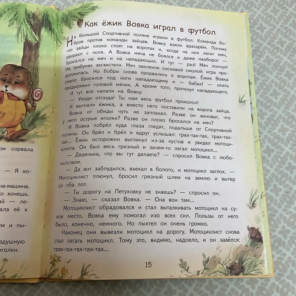 Андрей Усачев: Жили-были ежики /‎ Russian kids book 3-5 Лет